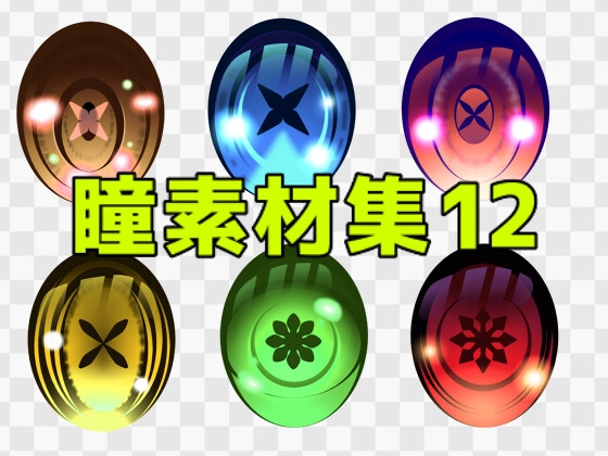 瞳素材集12