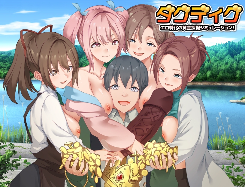 ダグディグ エロ特化の黄金採掘シミュレーション！ 画像1