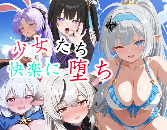 【ス◯ラソラ】少女たちの快楽に堕ち ジャケット画像