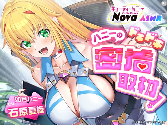 キューティーハニーNova ASMR ～ハニーのドキドキ密着取材！～【CV:石原夏織】