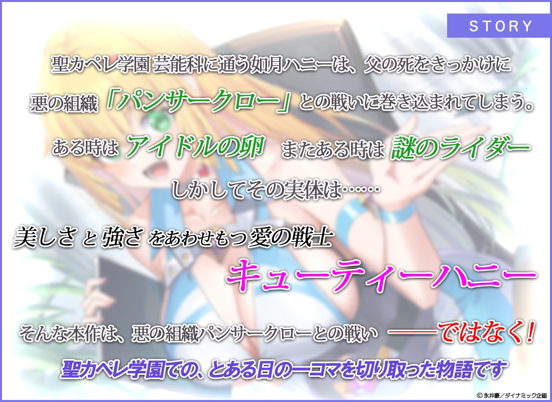 キューティーハニーNova ASMR ～ハニーのドキドキ密着取材！～【CV:石原夏織】 画像1