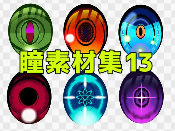 瞳素材集13 ジャケット画像