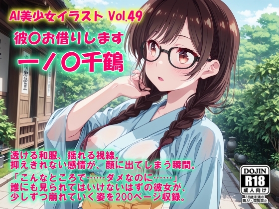 AI美少女イラスト Vol.49 彼〇お借りします 一ノ〇千鶴