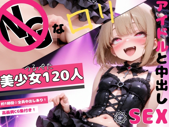夢のアイドルと中出しSEX【動画&CG】美少女ちっぱい○リコレクション！