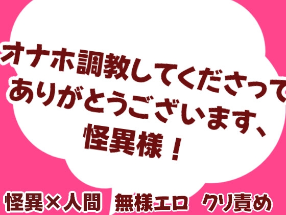 オナホ調教してくださってありがとうございます、怪異様！