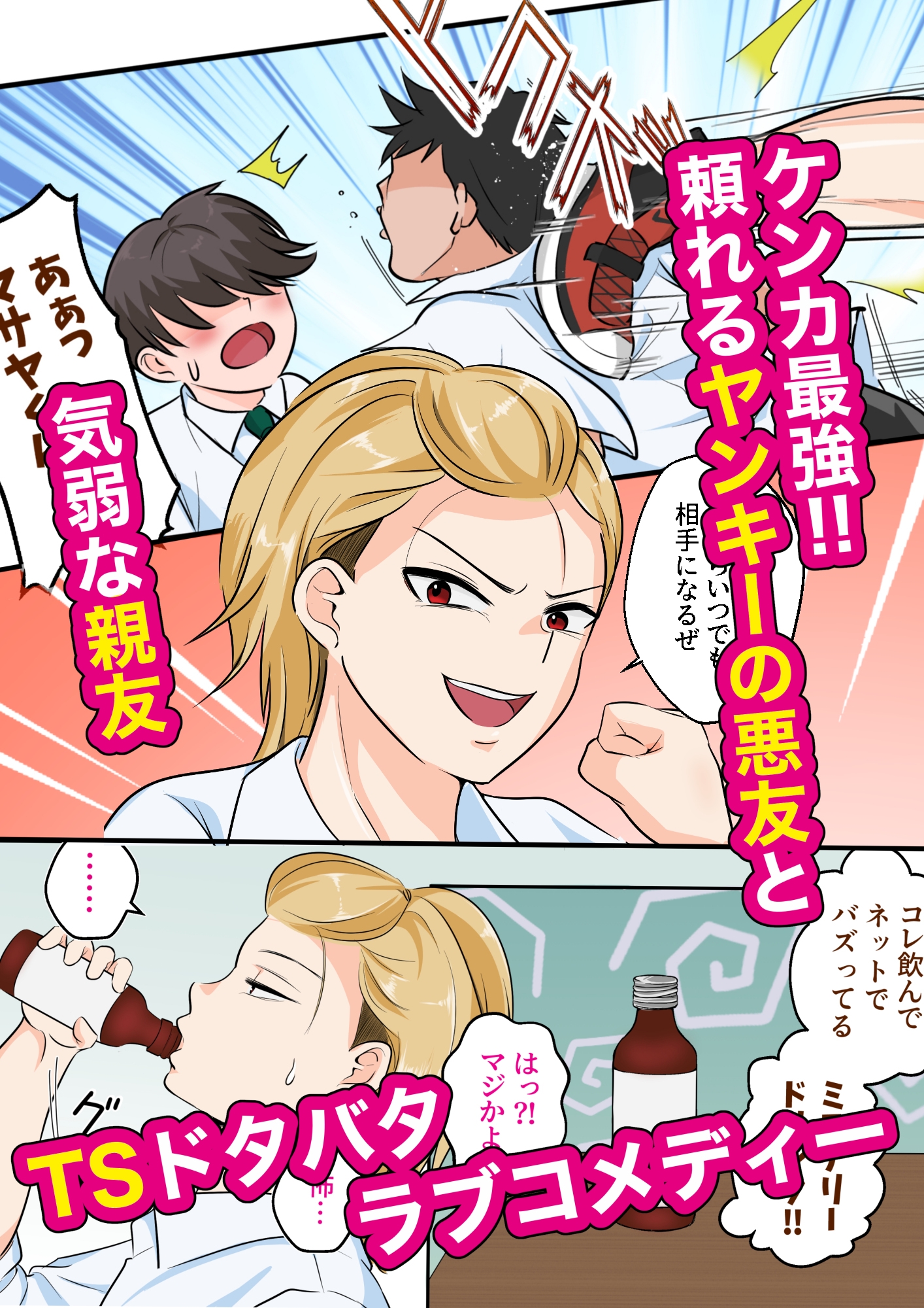 TS強気ヤンキー女体化！気弱な親友に初めてを奪われる 画像1