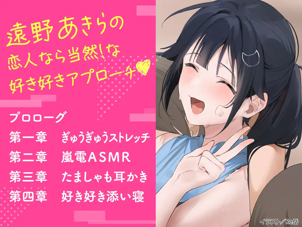【CV:高野麻里佳】わたし、二番目の彼女でいいから。ASMR 遠野あきらVer.【ぎゅうぎゅうストレッチ/嵐電ASMR/たましゃも耳かき/好き好き添い寝】