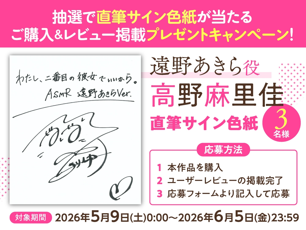 【CV:高野麻里佳】わたし、二番目の彼女でいいから。ASMR遠野あきらVer.【ぎゅうぎゅうストレッチ/嵐電ASMR/たましゃも耳かき/好き好き添い寝】_4