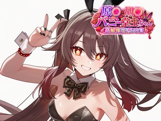 【ぱーぷるびーとすたじお】同人CG・AI『原◯ 胡◯ バニーな堂主ちゃんとH三昧な高解像度イラスト集』