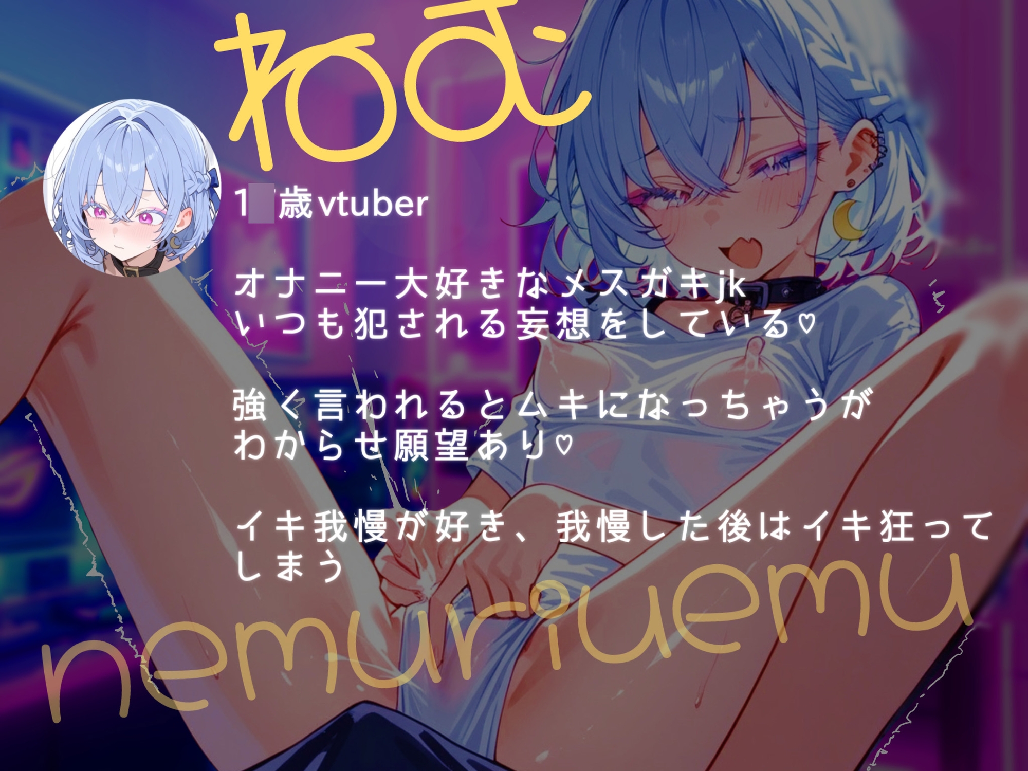 【ASMR】【実演】初配信！1〇歳vtuberのえちえち生オナニー〜ゔぅ、イくの止まんない〜 画像1