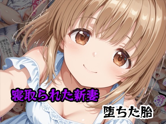 【隣人X】同人コミック・AI『寝取られた新妻堕ちた胎』