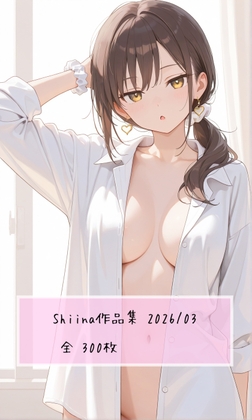 【@shiina(しいな)】同人CG・AI『Shiina(しいな)作品集 2026/03』