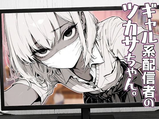 【へんまに。】同人コミック・AI『ギャル系配信者のツカサちゃん。』