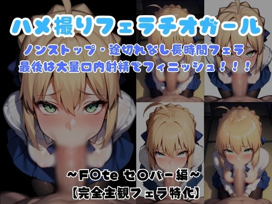 【主観視点フェラ特化】ハメ撮りフェラチオガール ～F〇te セ〇バー編～
