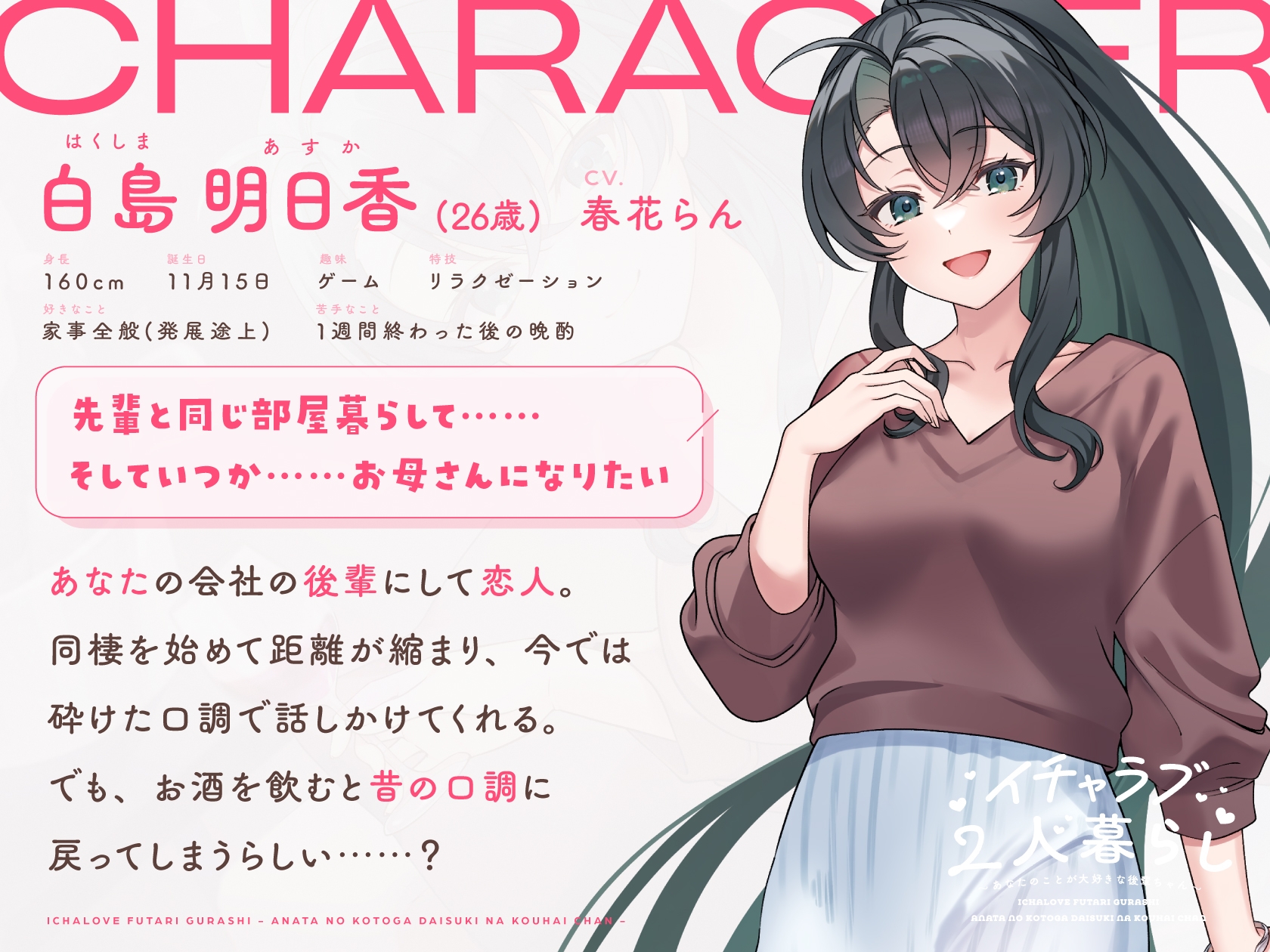 【CV.春花らん】イチャラブ2人暮らしあなたのことが大好きな後輩ちゃん【耳かき/お料理/読み聞かせ/お風呂/宅飲み添い寝】3