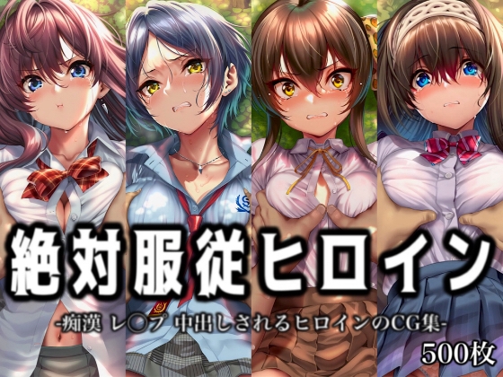 絶対服従ヒロイン -痴○ レ◯プ 中出しされるヒロインのCG集-ア○ドルマ○ターシ○デレラガールズ編 4名