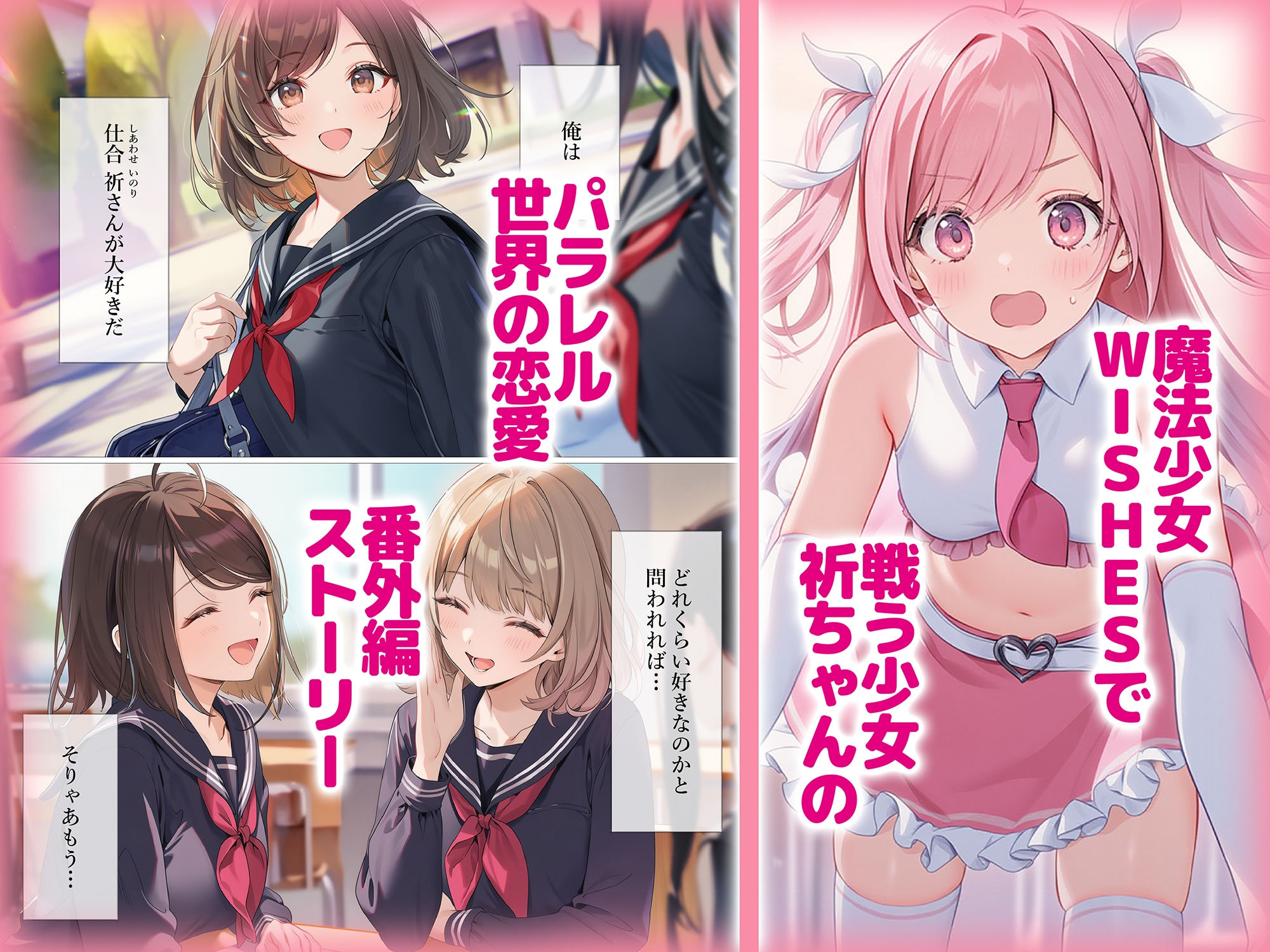 魔法少女WISHES 祈ちゃんと付き合えたら (番外編)_1