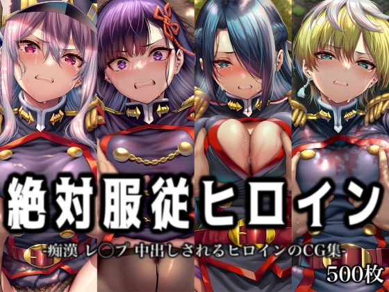 絶対服従ヒロイン -痴○ レ◯プ 中出しされるヒロインのCG集-魔○精兵のス○イブ編 4名