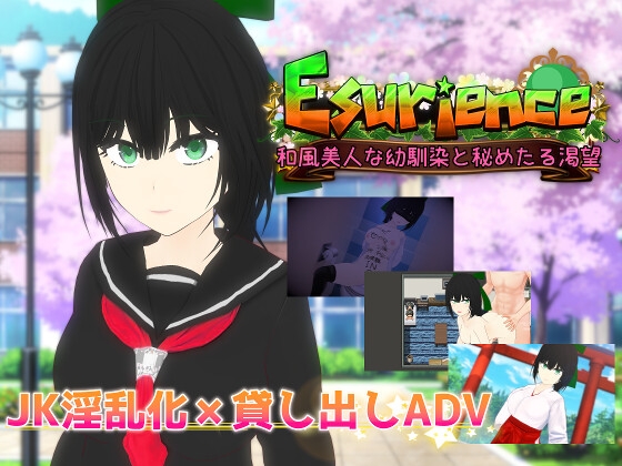 Esurience 和風美人な幼馴染と密かな渇望