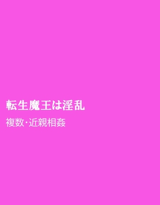 転生魔王は淫乱