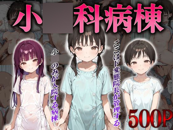 小〇科病棟~ここはド変態院長が管理する小〇のみが入院する病棟~