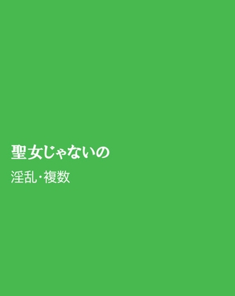 聖女じゃないの