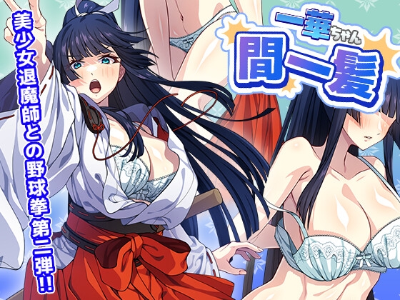 一華ちゃん間一髪【PC版】