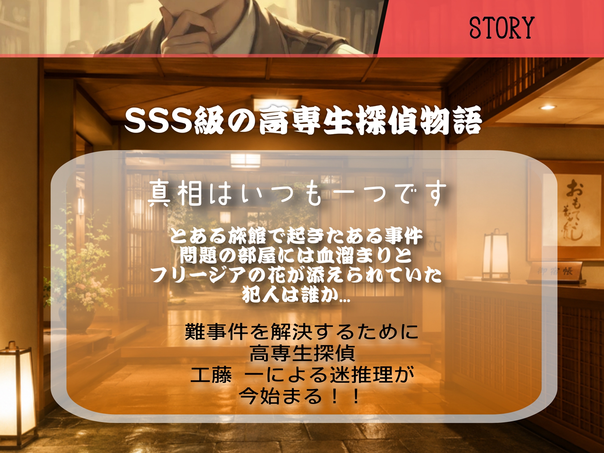 [日常の先にあるセクシースケべシリーズ]真相は…いつも一つです。とある旅館で起きた怪事件。貴方は容疑者となり高専生探偵の名推理を刮目する。-2画像