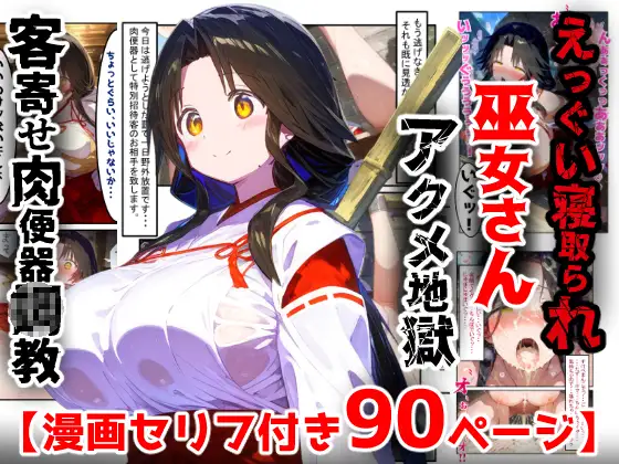 【漫画】巫女さんえっぐい寝取られ！神社の仕事でハメられ客寄せ皆の肉便器！アヘ顔・オホ声連続絶頂アクメ地獄【セリフ付き90ページ】 ジャケット画像