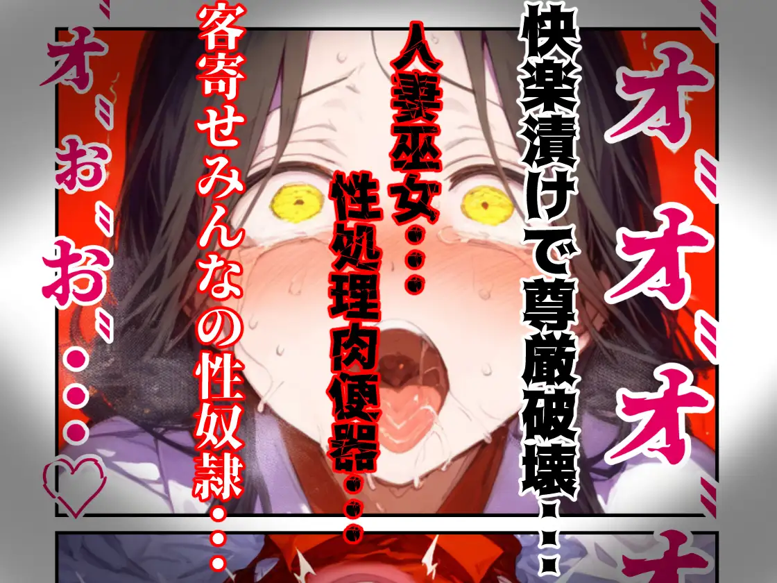 【漫画】巫女さんえっぐい寝取られ！神社の仕事でハメられ客寄せ皆の肉便器！アヘ顔・オホ声連続絶頂アクメ地獄【セリフ付き90ページ】 サンプル画像 10