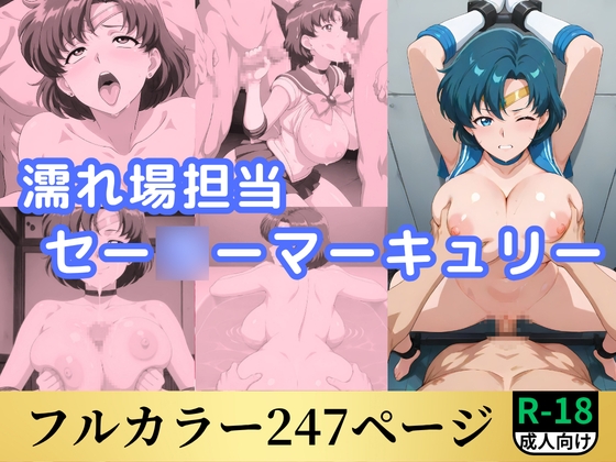 濡れ場担当セー○ーマーキュリー