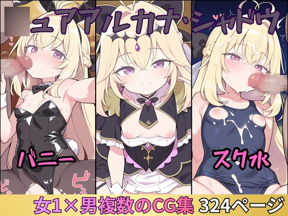 【おじさんの性活】団体とは一切関係ありません『◯ュアアルカナ・シャドウの集団性活 ～バニー/スク水～ 漫画風イラスト集』