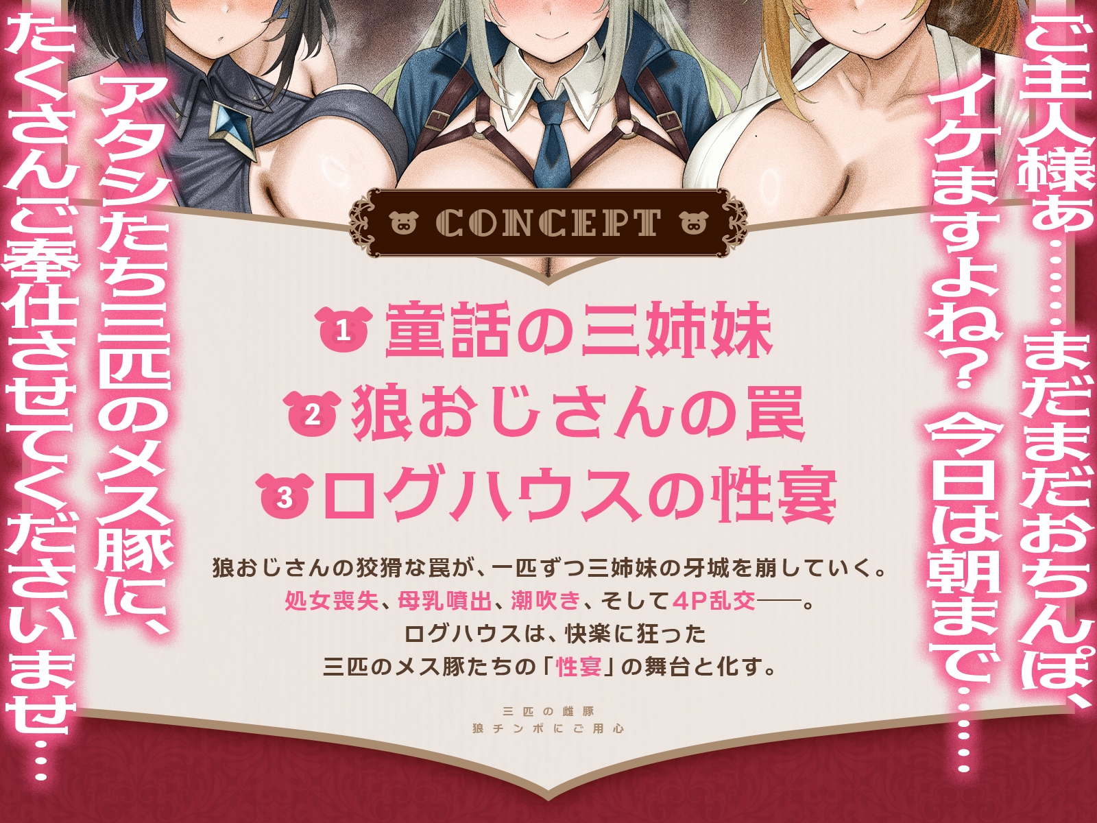 三匹の雌豚～狼チンポにご用心♡【童話三姉妹・処女喪失・激オホ母乳噴出・潮吹き4P乱交】(KU100マイク収録作品)_1