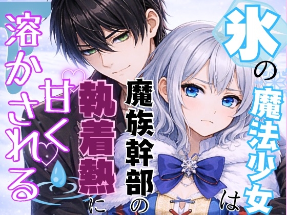 氷の魔法少女は魔族幹部の執着熱に甘く溶かされる