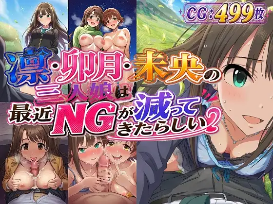 凛・卯月・未央の三人娘は最近NGが減ってきたらしい ジャケット画像