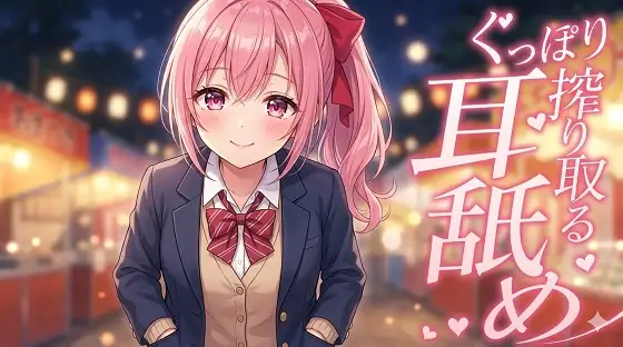 【超耳舐め特化】ぐっぽり搾り取る耳舐め【安眠ASMR】 ジャケット画像