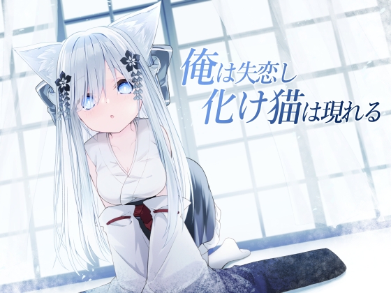 俺は失恋し化け猫は現れる+制作記セット