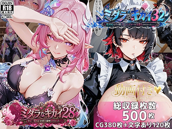 ミダラなキカイ28&32 キュ●ネの正妻感を満喫したかった&塩対応なサメ娘、エ●ン・ジョーを完堕ちさせたかった&hellip;&hellip;