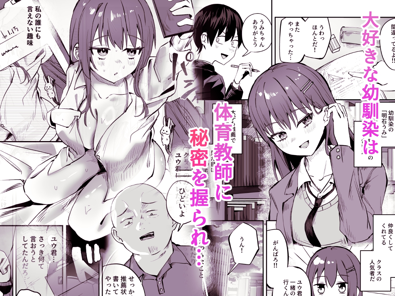 「たすけて～！えっちなおじさんに襲われてます」──大好きな幼馴染がエロ教師にNTR調教される話_1