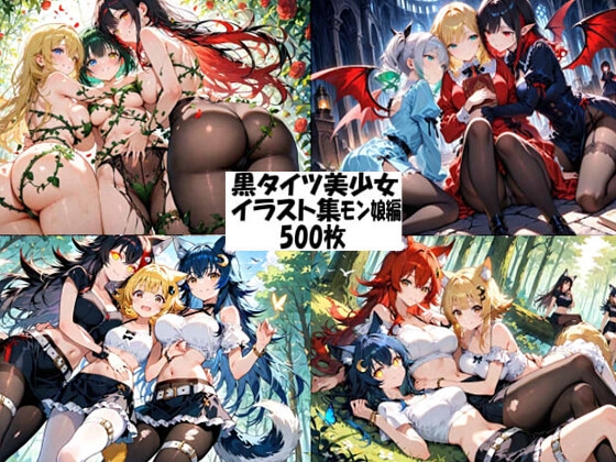 黒タイツ美少女イラスト集8モン娘編