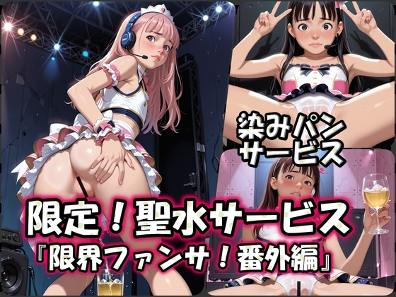 『限界ファンサ！番外編』～限定！聖水サービス～ 256枚詰め合わせ