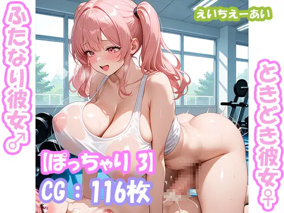 ふたなり彼女！ときどき彼女！【ぽっちゃり3】 ジャケット画像