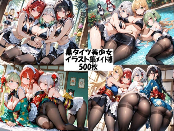 【性癖懺悔室】同人CG・AI『黒タイツ美少女イラスト集9メイド編』