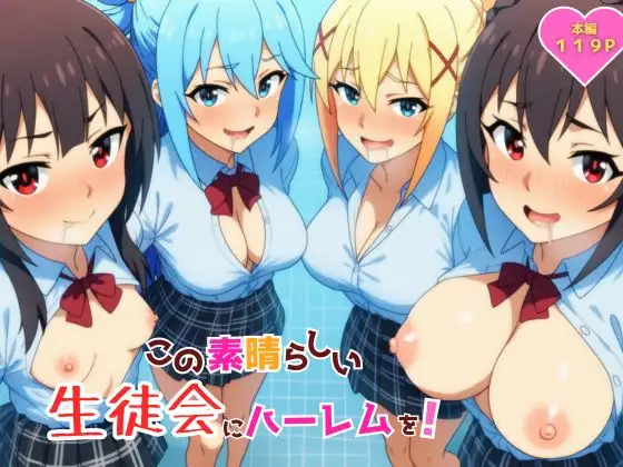 この素晴らしい生徒会にハーレムを！ ジャケット画像