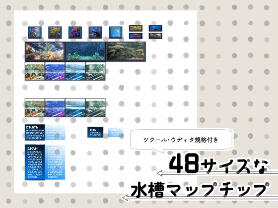 48サイズな水槽マップチップ
