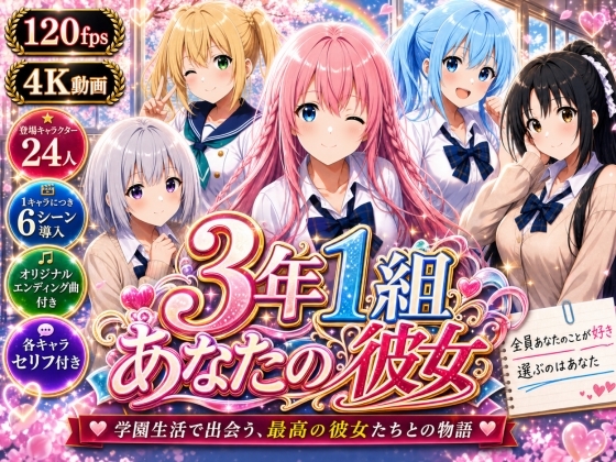 【美麗4K】3年1組あなたの彼女 ~学園生活で出会う最高の彼女たちとの物語~【ED付き】