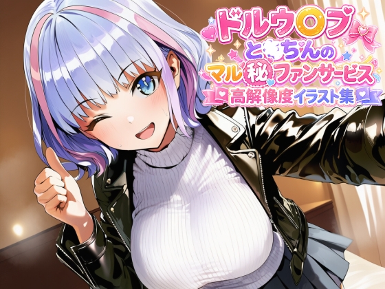 【ぱーぷるびーとすたじお】おじさんファンとのラブラブHイラスト集になります『ドルウ◯ブ と◯ちんのマル秘ファンサービス高解像度イラスト集』