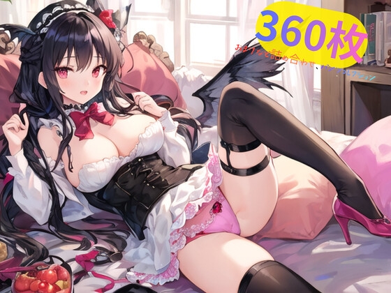 【むにっとくれでぃ】同人CG・AI『360枚おまけなど詰め合わせ、パンツコレクション』