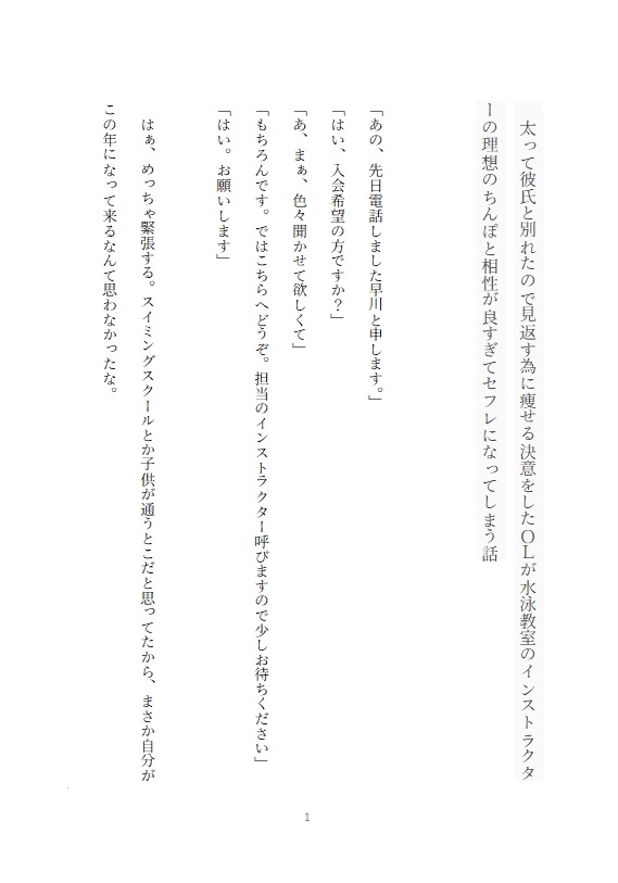 太って彼氏と別れたので見返す為に痩せる決意をしたOLが水泳教室のインストラクターの理想のちんぽと相性が良すぎてセフレになってしまう話 画像1