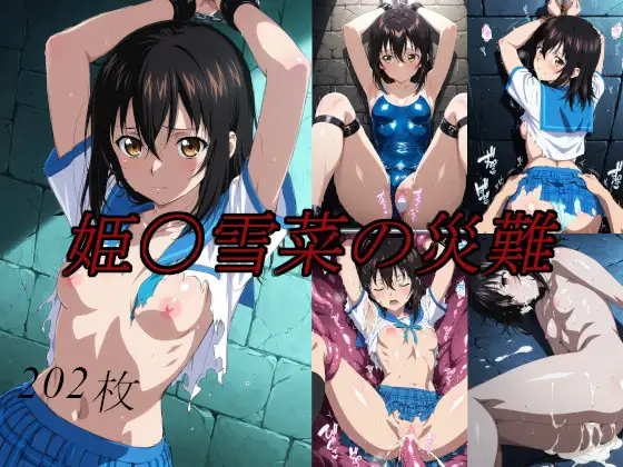 姫〇雪菜の災難 ジャケット画像